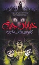 کابوس شبخوره (خیابان جیغ 9)