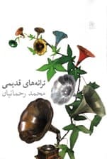 ترانههای قدیمی (نمایشنامه)