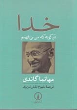 خدا (آنگونه که من میفهمم)