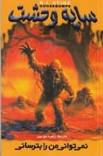 نمیتوانی من را بترسانی (سایه وحشت 5)