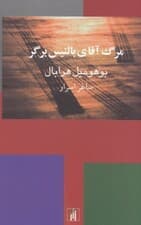 مرگ آقای بالتیس برگر (مجموعه داستان)