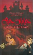 معمای بچه عوضی (خیابان جیغ 12)