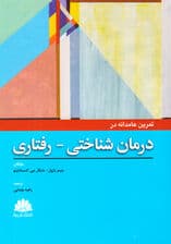 تمرین عامدانه در درمان شناختی رفتاری