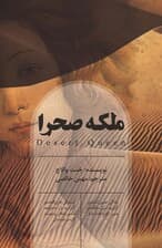 ملکه صحرا (زندگی تعیین کننده گرترود بل ملکه بدون تاج و تخت عراق)