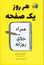 هر روز 1 صفحه (همراه خلاق روزانه)
