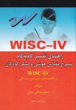 راهنمای تفسیر گام به گام دبلیو آی اس سی 4 (نیمرخ مقیاس هوشی وکسلر کودکان ویرایش چهار و راهبردهای آموزشی درمانی)