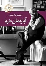 آپارتمان دریا