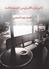 آیا میتوان با فقر پاریس را دوست داشت