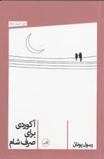 آکوردی برای صرف شام (مجموعه شعر)