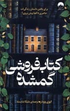 کتابفروشی گمشده