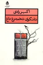 تانگوی تخممرغ داغ (نمایشنامه)