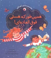 همینطور که هستی فوقالعادهای (توانمندسازی کودکان)