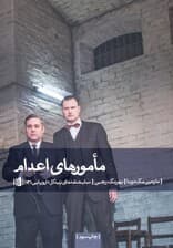 مامورهای اعدام (نمایشنامه)