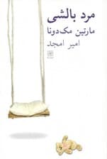 مرد بالشی (نمایشنامه)