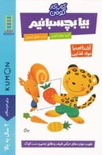 بیا بچسبانیم (آشنایی با غذا)