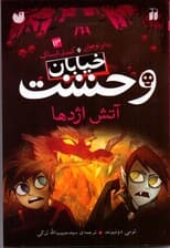 آتش اژدها (خیابان وحشت 13)