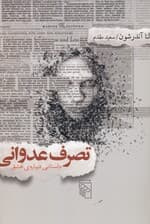 تصرف عدوانی