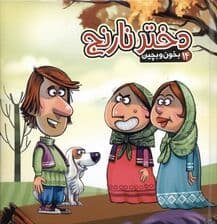 دختر نارنج (بخون و بچین 14)