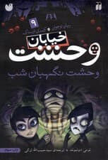 وحشت نگهبان شب (خیابان وحشت 9)