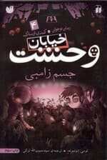 جسم زامبی (خیابان وحشت 4)