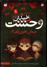 نیش خونآشام (خیابان وحشت 1)