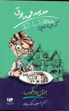 بزن و بکوب (مدرسه عهد بوق 5)