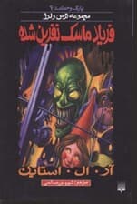 فریاد ماسک نفرین شده (مجموعه ترس و لرز)