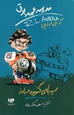 سیبهای گندیده مبارز (مدرسه عهد بوق)