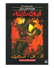 اردوی خزنده (مجموعه ترس و لرز)