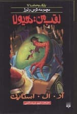 لقب من هیولا (مجموعه ترس و لرز)