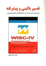 تفسیر بالینی و پیشرفته مقیاس هوشی وکسلر کودکان چهار دبلیو آی اس سی برای گروهای بالینی ویژه