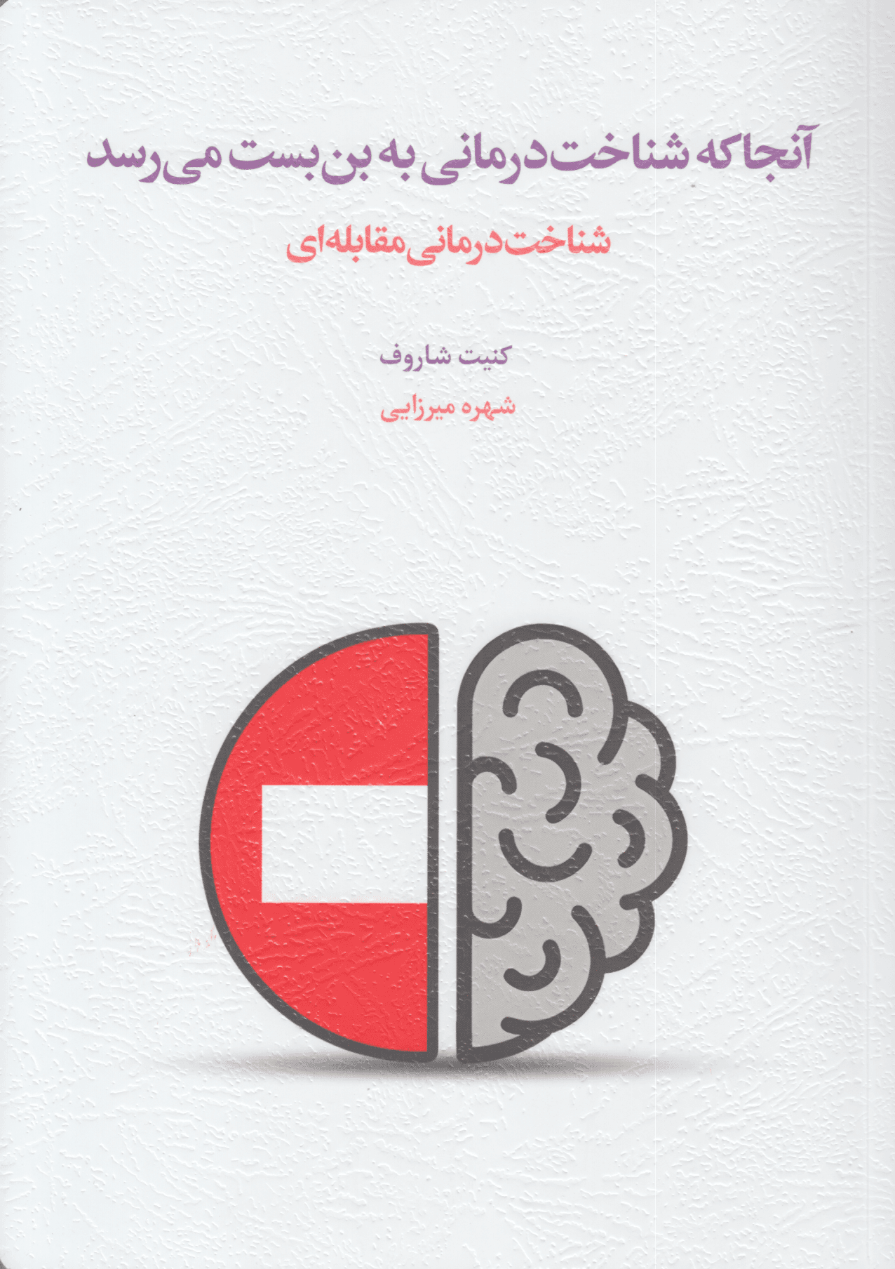 آنجا که شناخت‌درمانی به بن‌بست می‌رسد (شناخت‌درمانی مقابله‌ای)