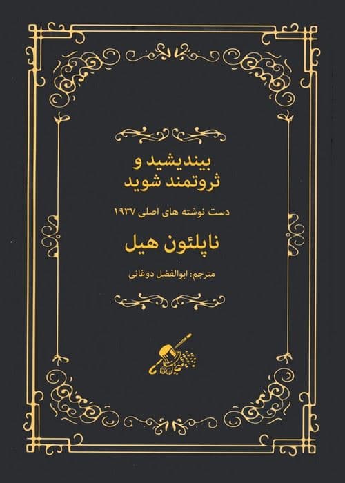 بیندیشید و ثروتمند شوید (دست‌نوشته‌های اصلی 1937)