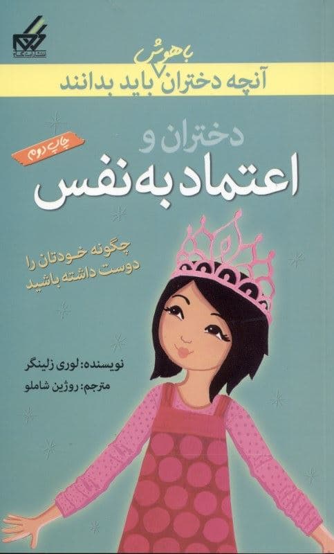 آنچه دختران باهوش باید بدانند (دختران و اعتماد به نفس)