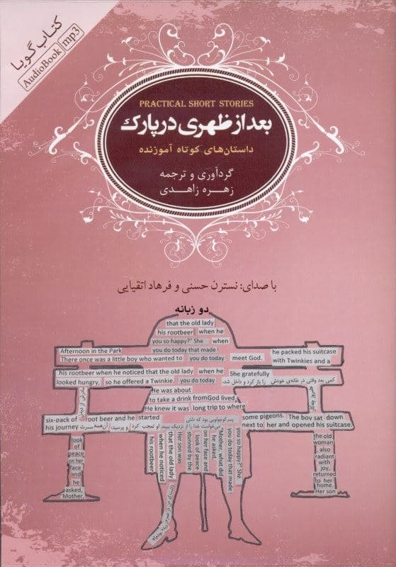 بعد از ظهری در پارک (داستان‌های کوتاه آموزنده) کتاب گویا