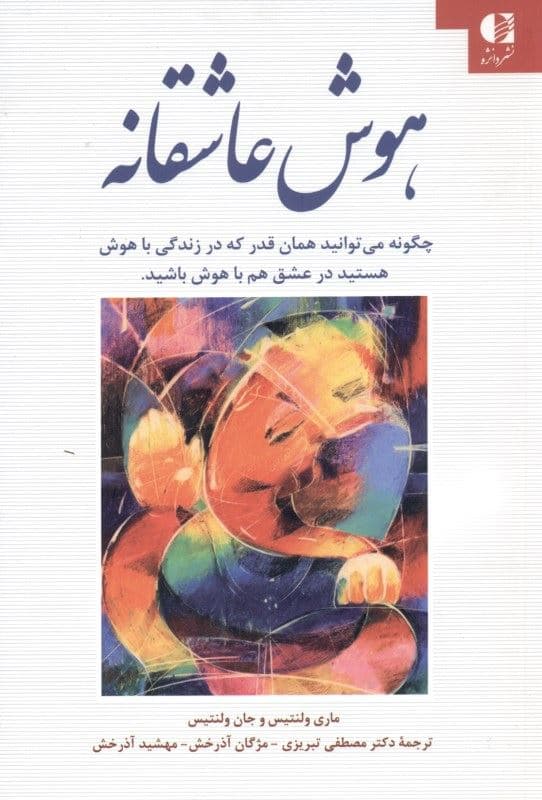 هوش عاشقانه (چگونه می‌توانید همان‌گونه که در زندگی باهوش هستید در عشق هم باهوش باشید)