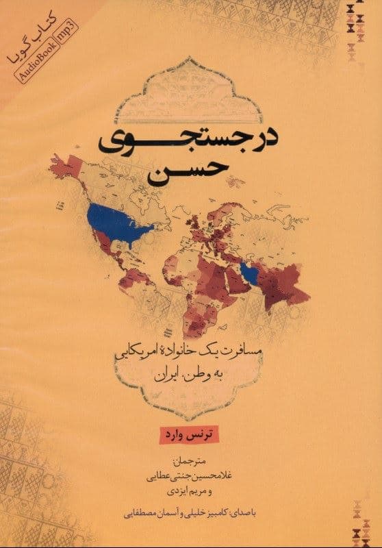 در جستجوی حسن (کتاب گویا)