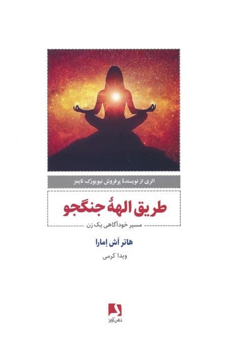طریق الهه جنگجو (مسیر خودآگاهی 1 زن)