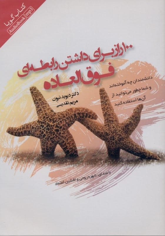100 راز برای داشتن رابطه‌ای فوق‌العاده (کتاب گویا)