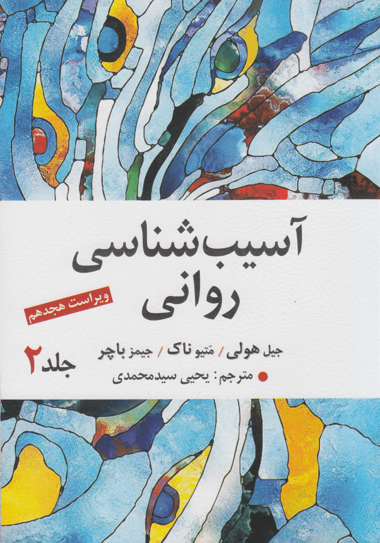 آسیب‌شناسی روانی 2 بر اساس دی اس ام فایو (ویراست هجدهم)