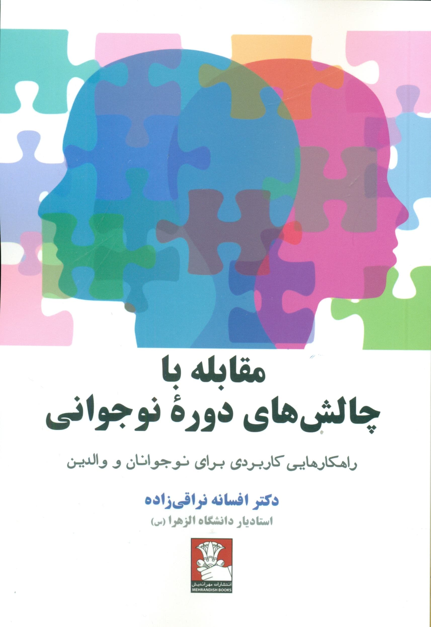 مقابله با چالش‌های دوره نوجوانی (راهکارهایی کاربردی برای نوجوانان و والدین)