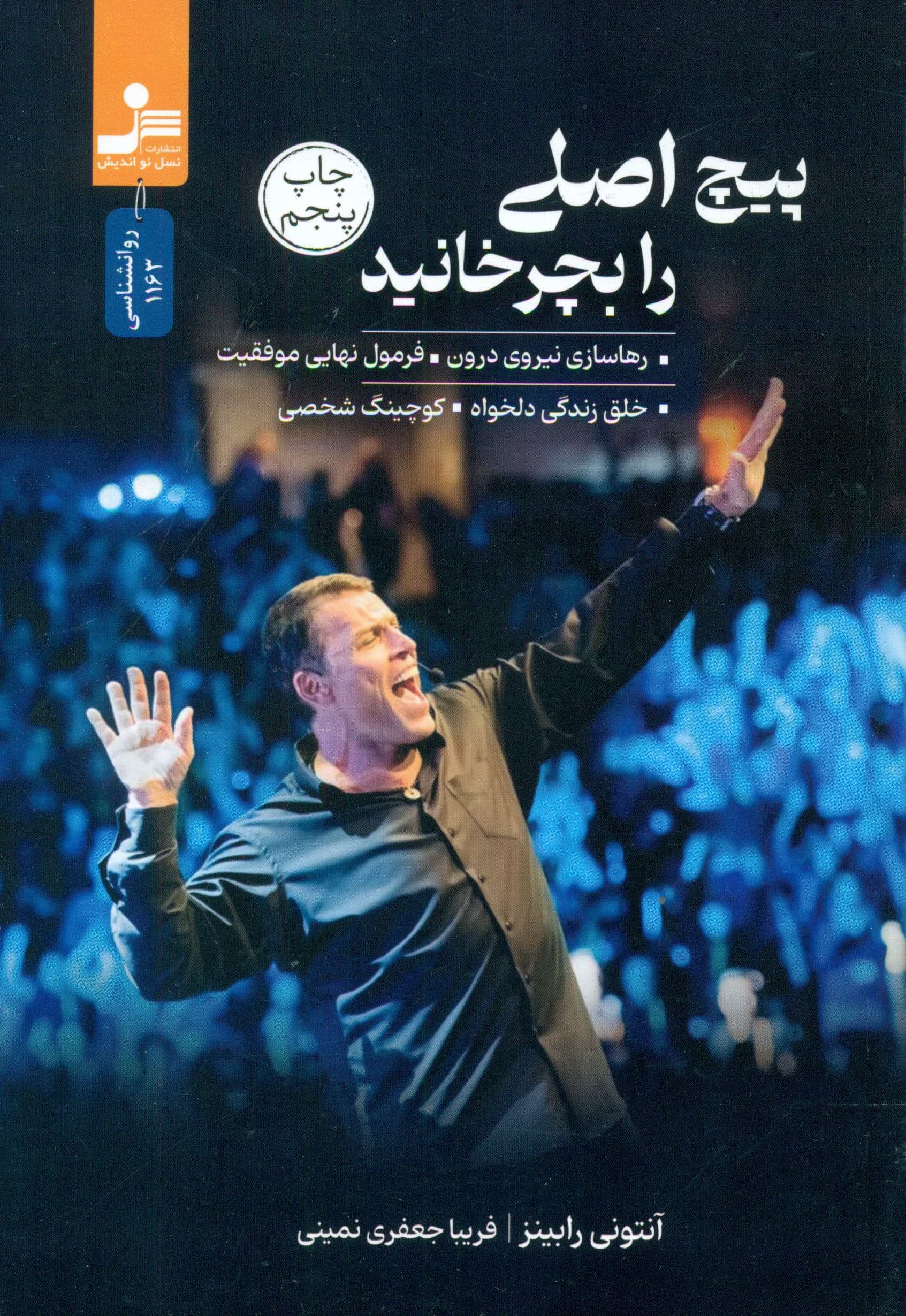 پیچ اصلی را بچرخانید (رهاسازی نیروی درون فرمول نهایی موفقیت خلق زندگی دلخواه)
