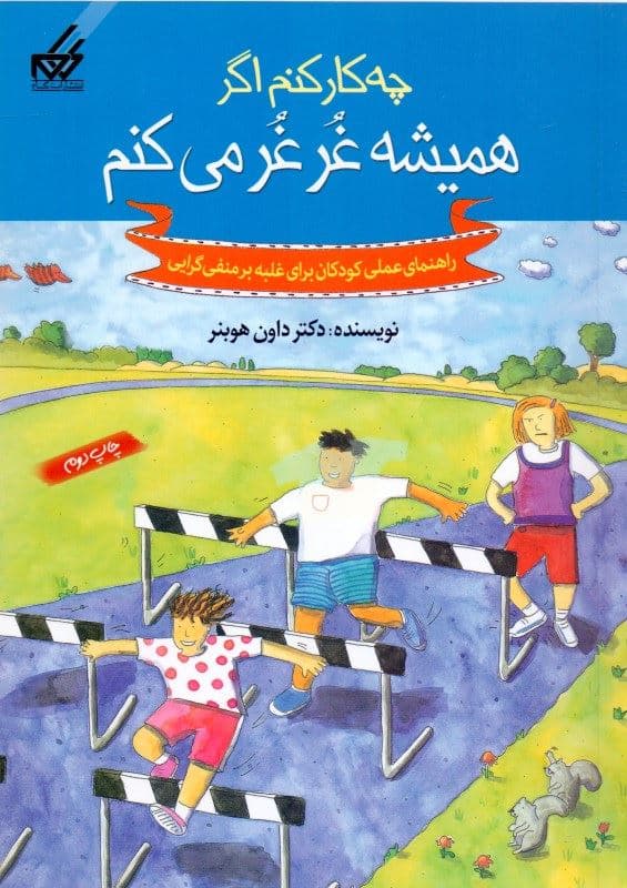 چه کار کنم اگر همیشه غرغر می‌کنم