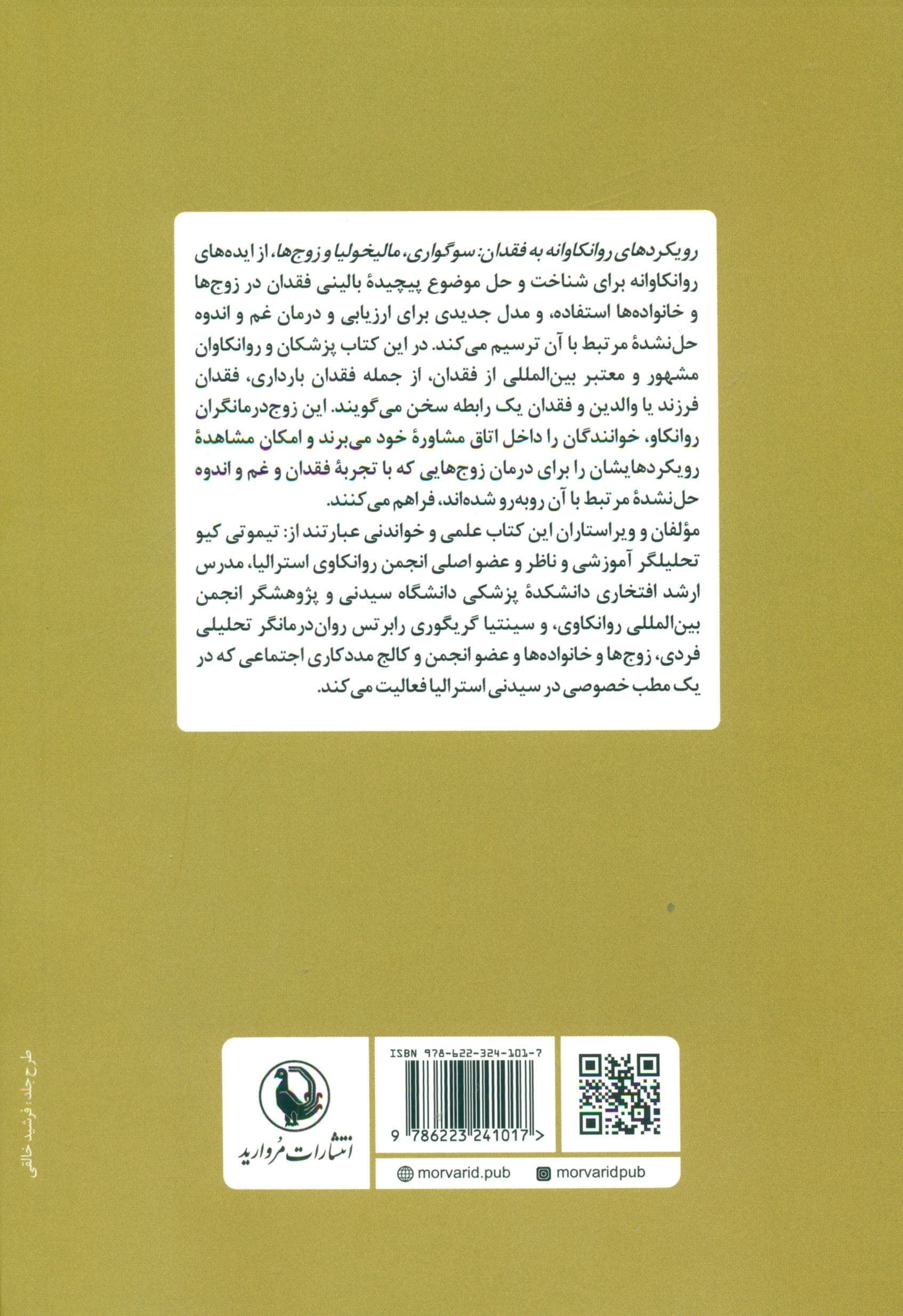 رویکردهای روانکاوانه به فقدان (سوگواری مالیخولیا و زوج‌ها)