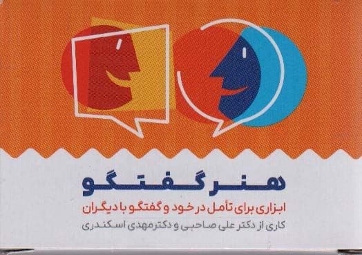کارت هنر گفتگو (ابزاری برای تامل در خود و گفتگو با دیگران)