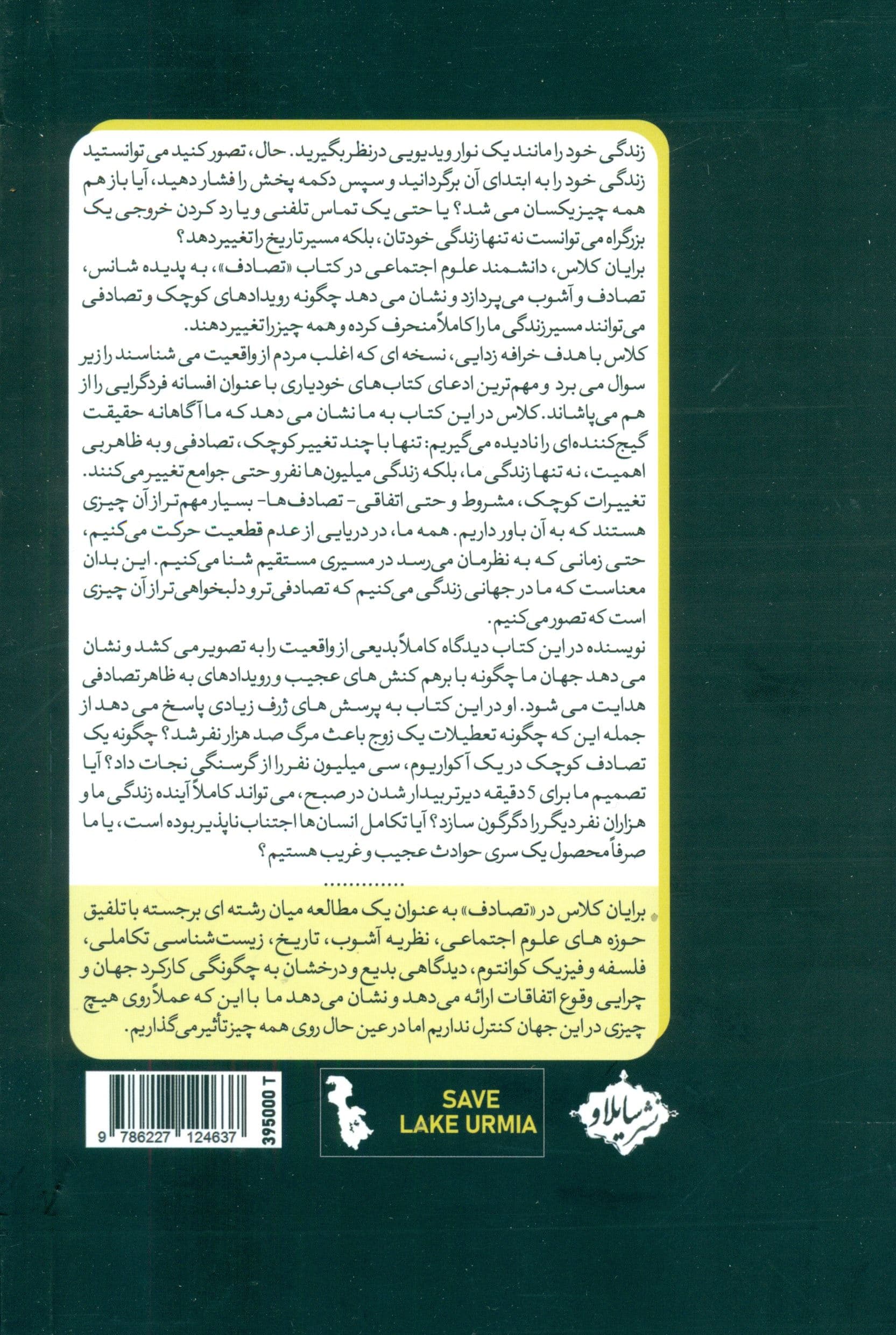 تصادف (شانس آشوب و چرا هر کاری که انجام می‌دهیم مهم است)