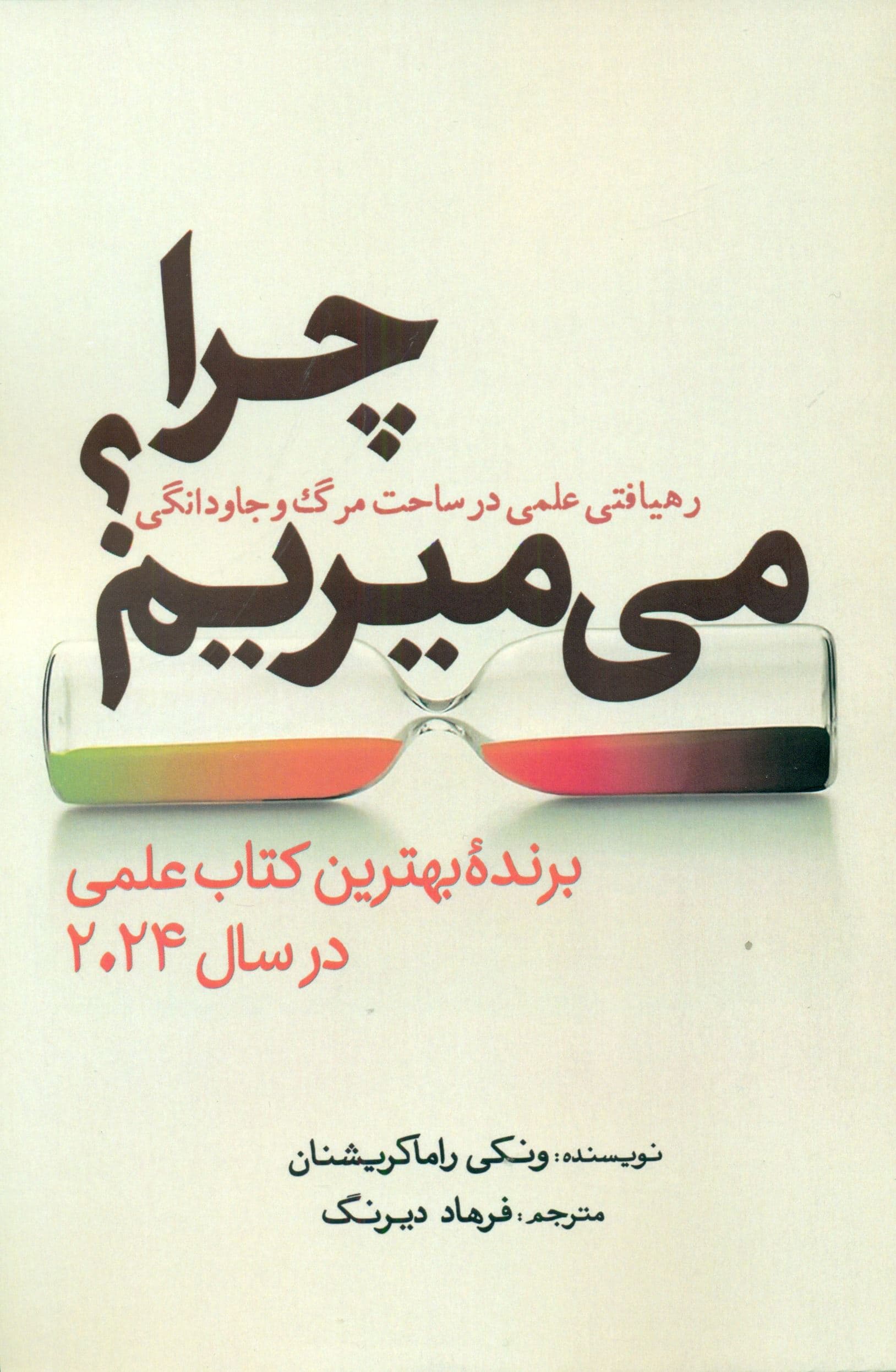 چرا می‌میریم (رهیافتی علمی در ساحت مرگ و جاودانگی)