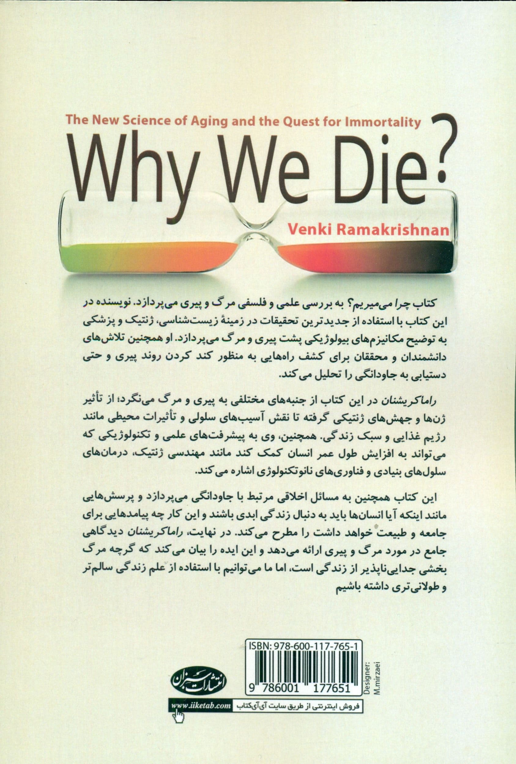 چرا می‌میریم (رهیافتی علمی در ساحت مرگ و جاودانگی)