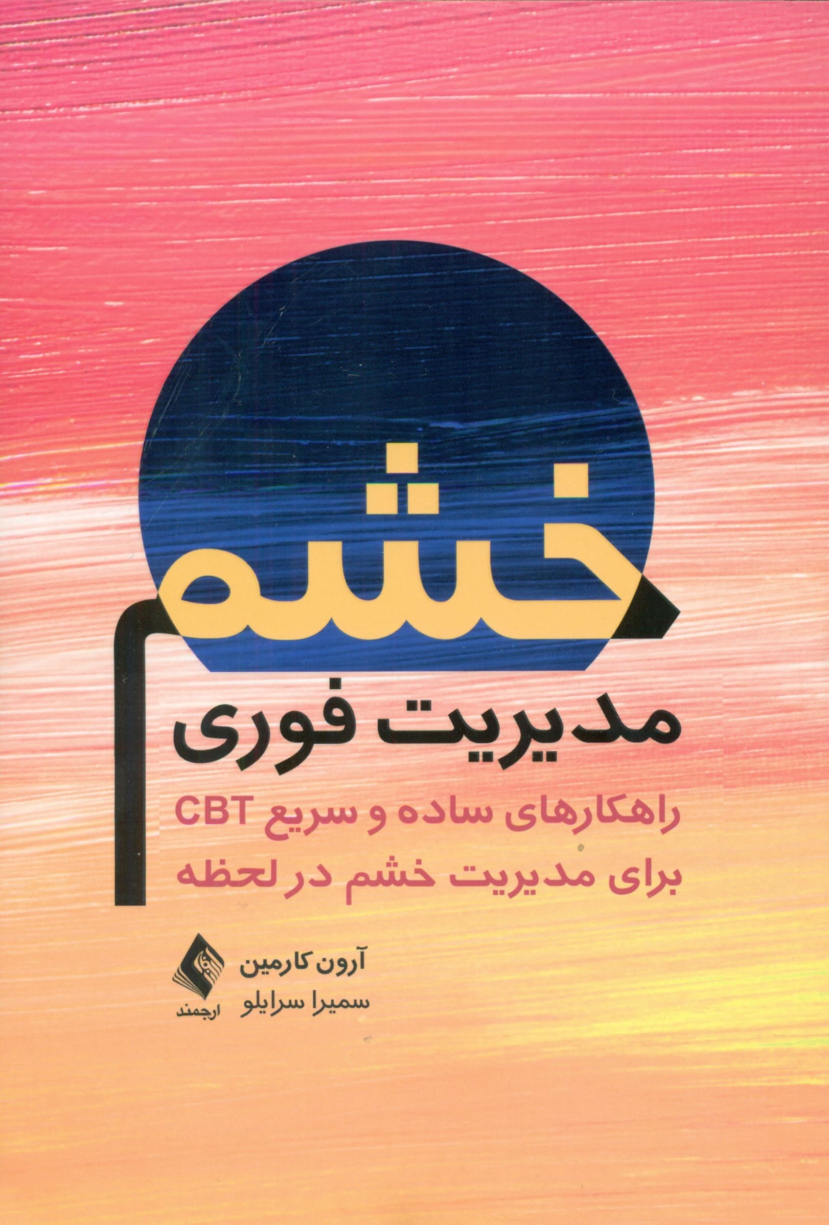 مدیریت فوری خشم (راهکارهای ساده و سریع سی بی تی برای مدیریت خشم در لحظه)