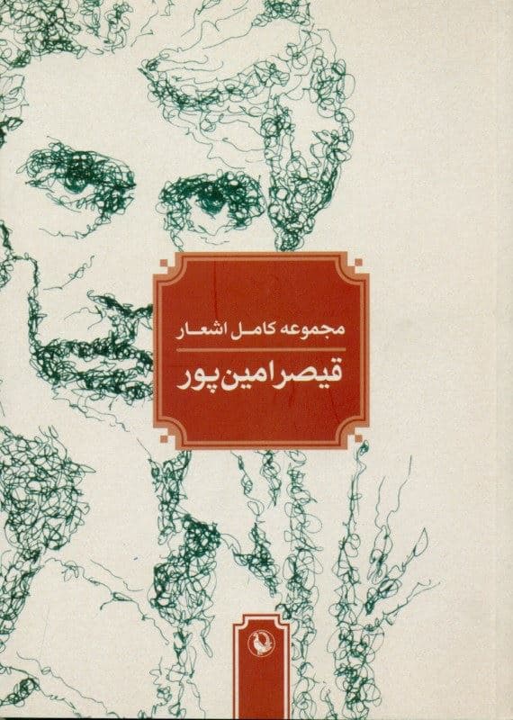 مجموعه کامل اشعار قیصر امین‌پور (از شعرهای 1359تا 1385)
